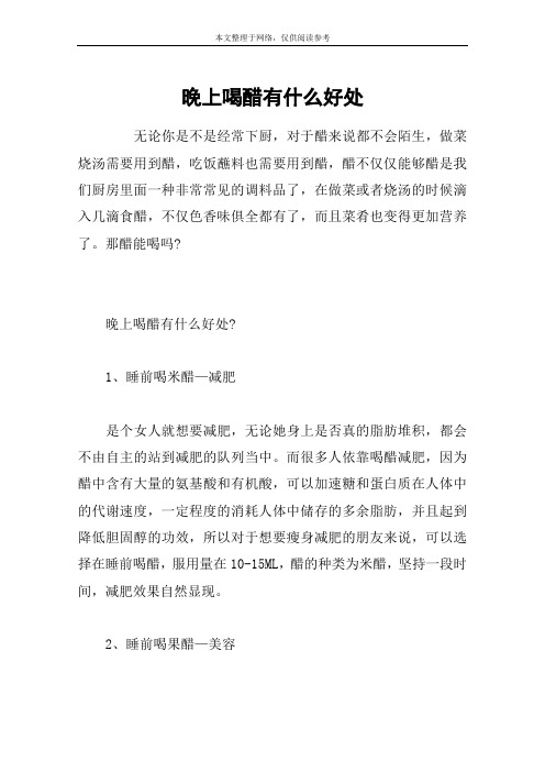 晚上喝醋有什么好处