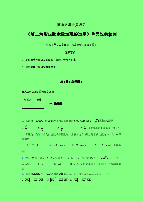 解三角形正弦余弦定理的运用40分钟限时练(四)附答案高中数学