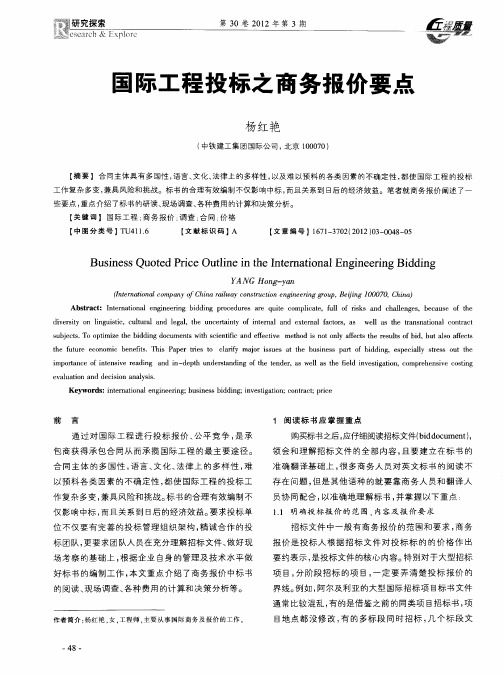 国际工程投标之商务报价要点