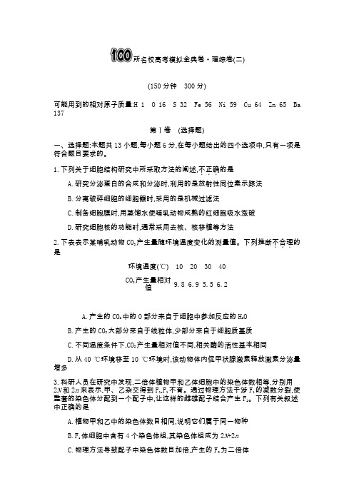 全国100所名校高考模拟金典卷理综(二)