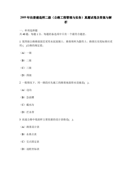 [工程类试卷]2009年注册建造师二级(公路工程管理与实务)真题试卷及答案与解析