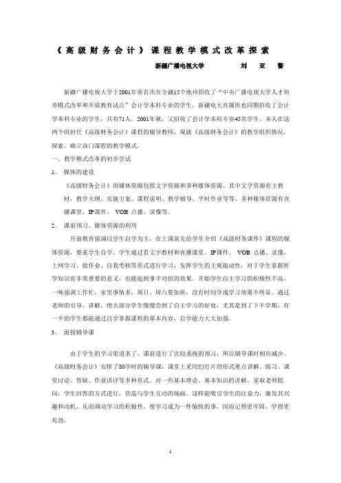 《高级财务会计》课程教学模式改革探索.
