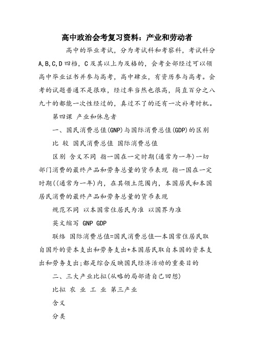 高中政治会考复习资料：产业和劳动者