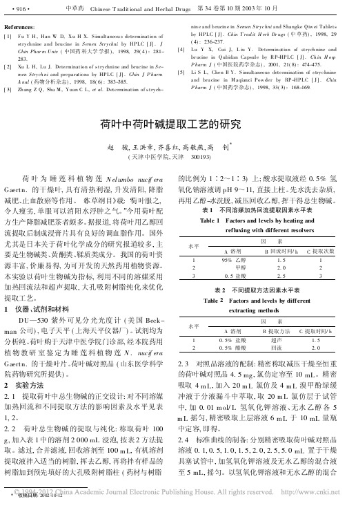 荷叶中荷叶碱提取工艺的研究_赵骏 (1)