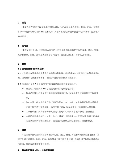 ESD控制技术规范标准