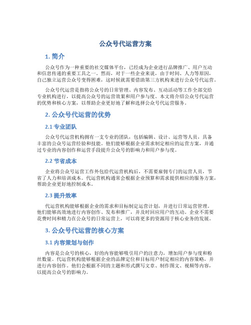 公众号代运营方案