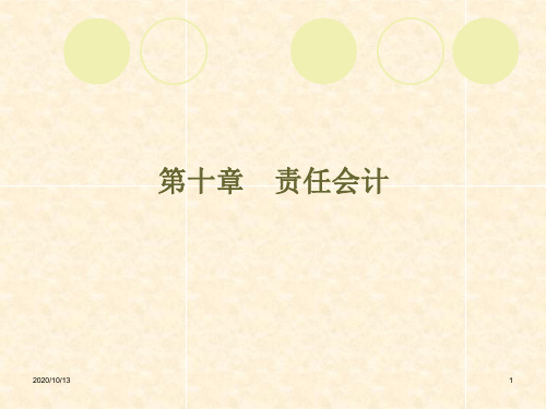 第十一章责任会计PPT课件
