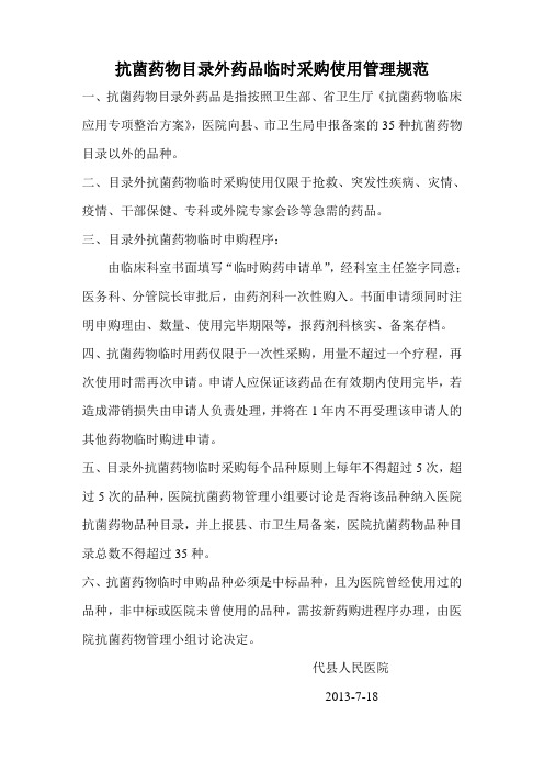 抗菌药物临时采购规范