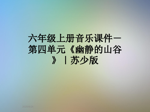 六年级上册音乐课件-第四单元《幽静的山谷》｜苏少版