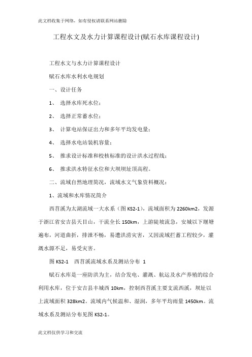 工程水文及水力计算课程设计(赋石水库课程设计)只是分享