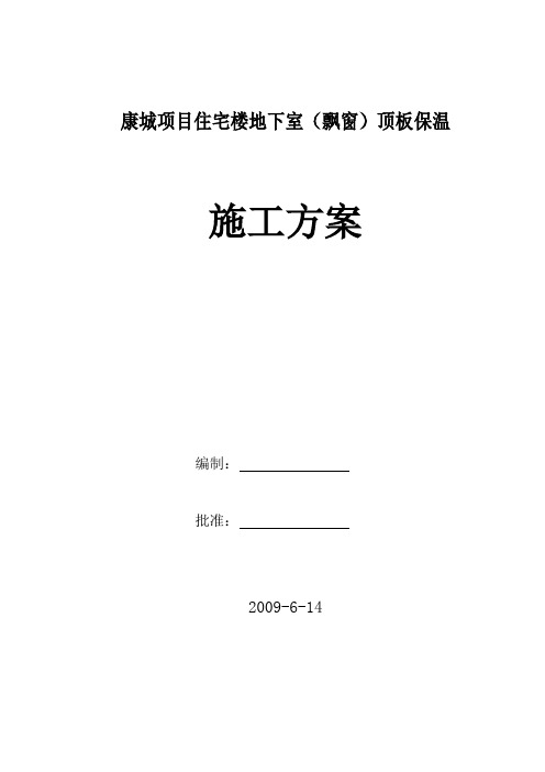 XPS顶板保温施工方案
