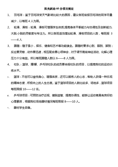 阳光跃动60分项目规定