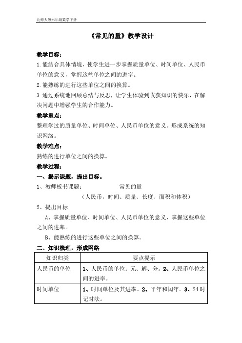 北师大版六年级数学下册《常见的量》的教学设计