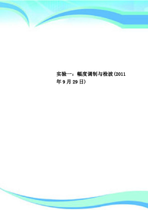 实验一：幅度调制与检波(2011年9月29日)