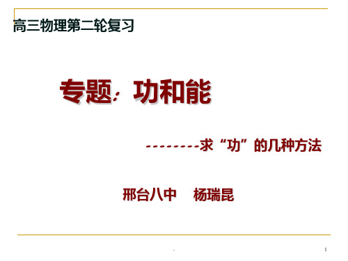 功能关系几种求功的方法PPT课件