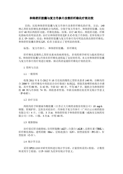 和络舒肝胶囊与复方丹参片改善肝纤维化疗效比较