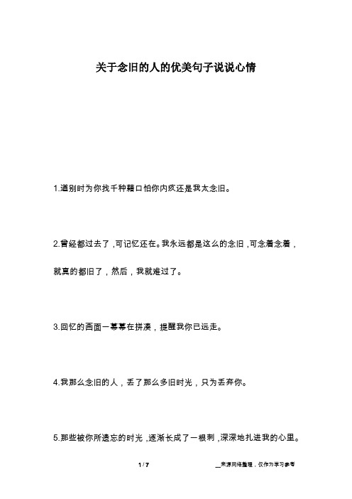 关于念旧的人的优美句子说说心情