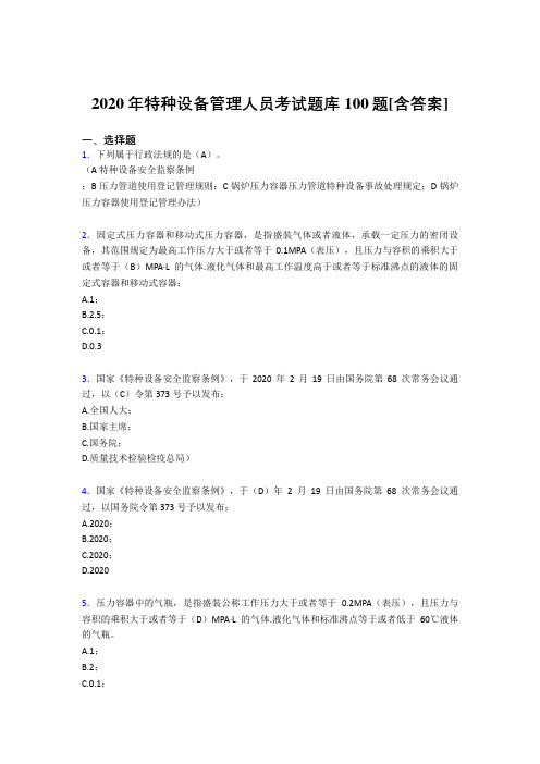 最新2020年特种设备管理人员模拟考试题库100题(含参考答案)