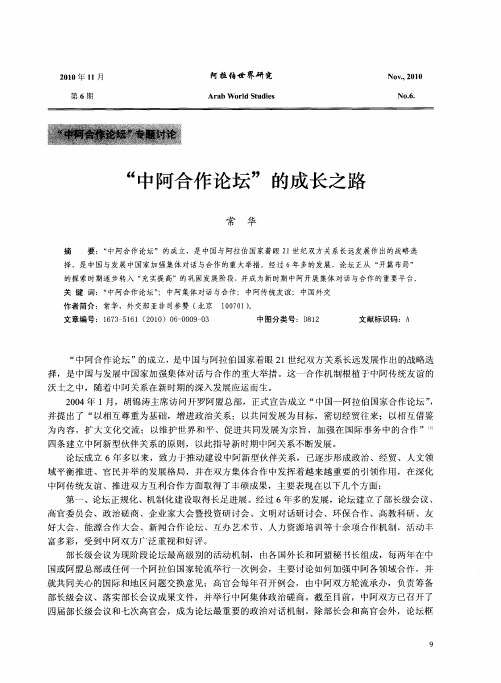 “中阿合作论坛”的成长之路