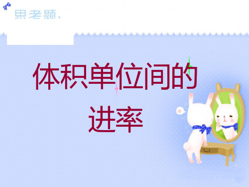 优质课3.3.4 《体积单位间的进率》课件PPT