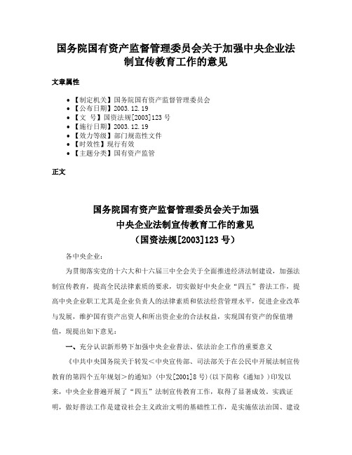 国务院国有资产监督管理委员会关于加强中央企业法制宣传教育工作的意见