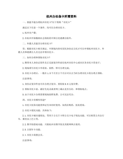 杭州办社保卡所需资料