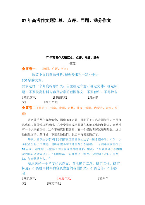 07年高考作文题汇总、点评、同题、满分作文