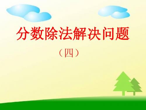 分数除法解决问题4