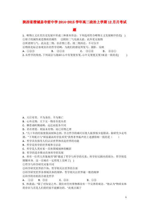 陕西省澄城县寺前中学高二政治上学期12月月考试题