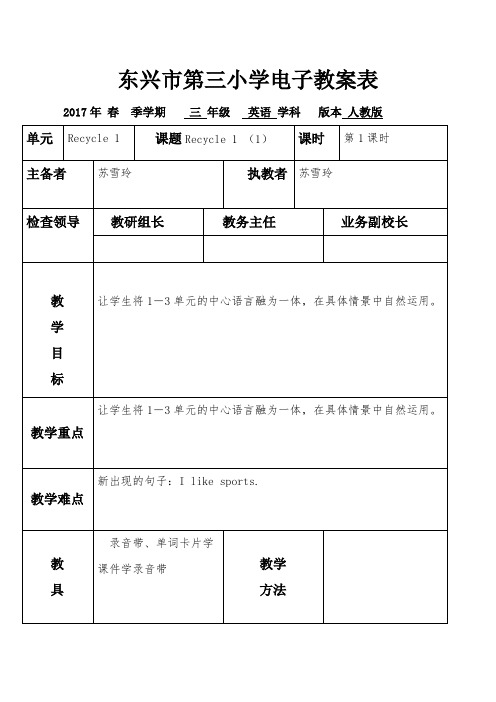 苏雪玲2017春第7周三年级英语教案 
