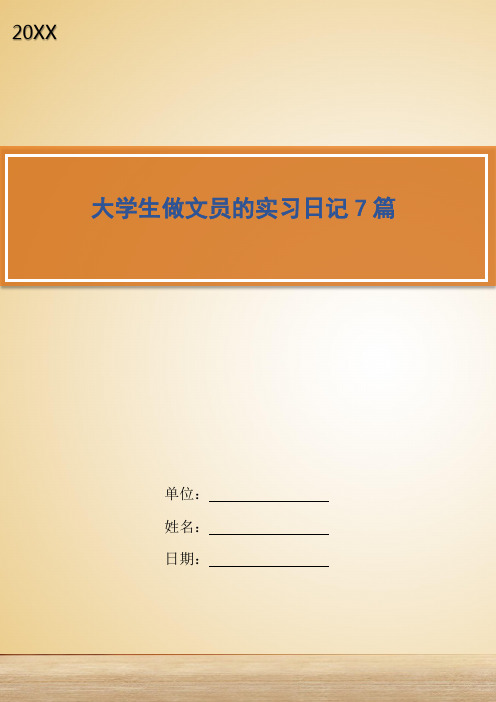 大学生做文员的实习日记7篇