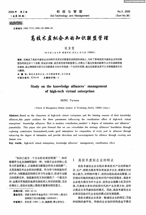 高技术虚拟企业的知识联盟管理
