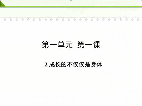 部编人教版七年级下册道德与法治：第一课青春的邀约第二框成长的不仅仅是身体精品课件