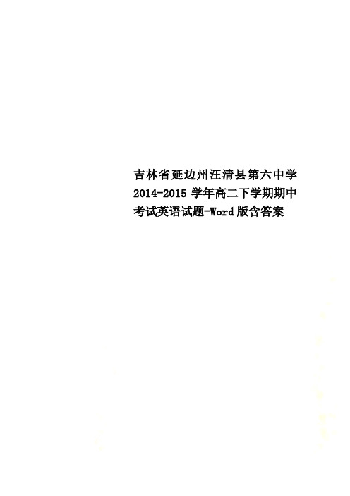 吉林省延边州汪清县第六中学2014-2015学年高二下学期期中考试英语试题-Word版含答案