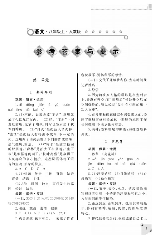 练习册语文人教八年级上答案