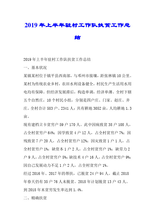 2019年上半年驻村工作队扶贫工作总结