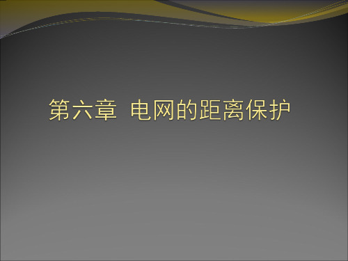第三章距离保护