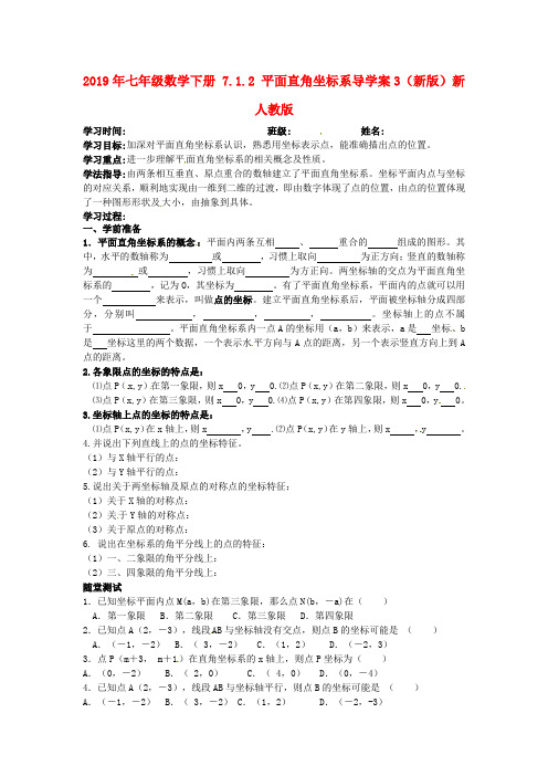 2019年七年级数学下册 7.1.2 平面直角坐标系导学案3(新版)新人教版 .doc