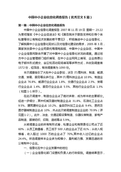 中国中小企业信息化调查报告（优秀范文5篇）