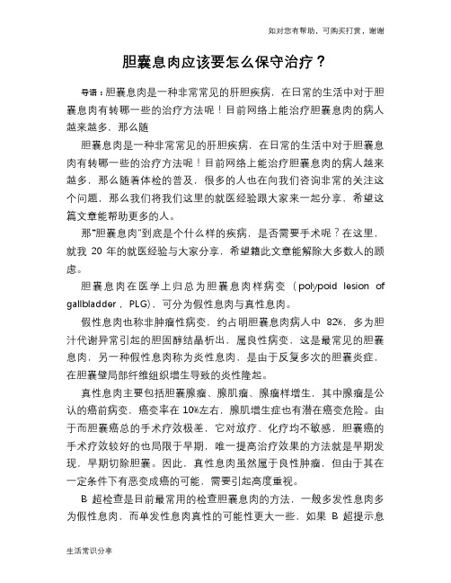 胆囊息肉应该要怎么保守治疗？