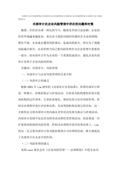 内部审计论文风险管理论文