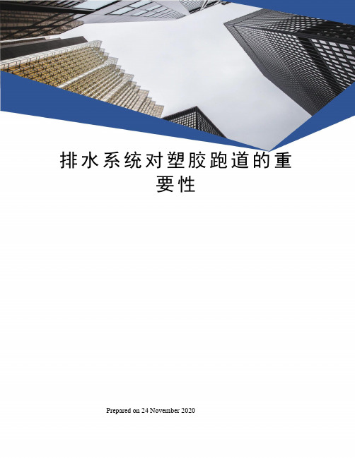 排水系统对塑胶跑道的重要性