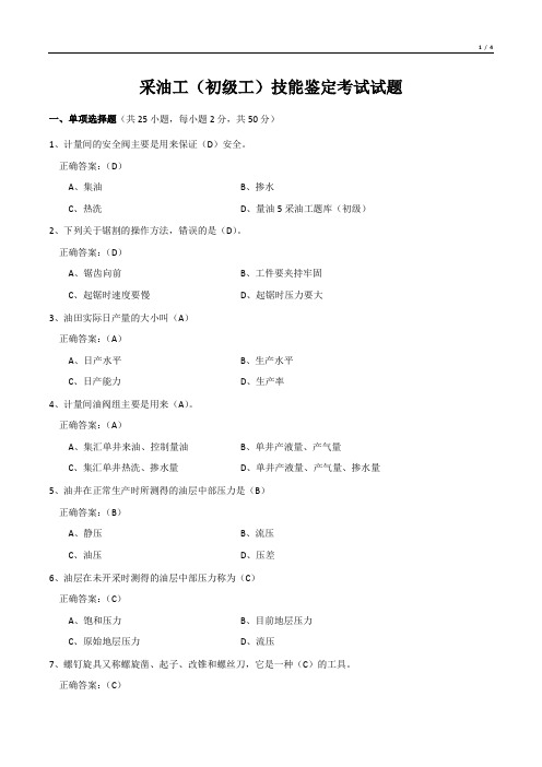 采油工(初级工)技能鉴定考试试题