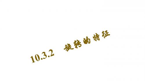 (华师版)七年级数学下册同步课件：10.3.2 旋转的特征
