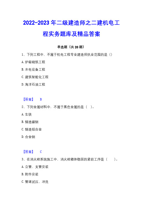 2022-2023年二级建造师之二建机电工程实务题库及精品答案