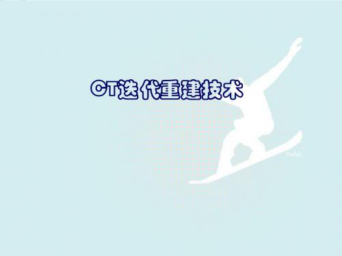 2.CT迭代重建