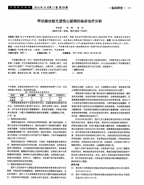 甲状腺功能亢进性心脏病的临床治疗分析