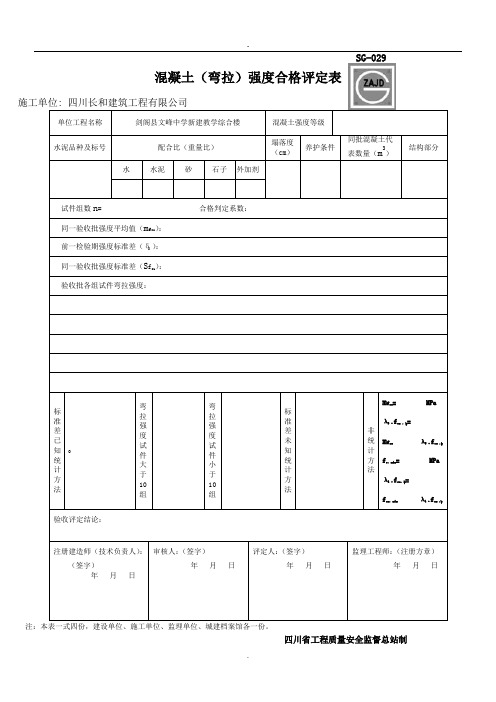 混凝土(弯拉)强度合格评定