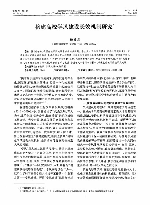 构建高校学风建设长效机制研究