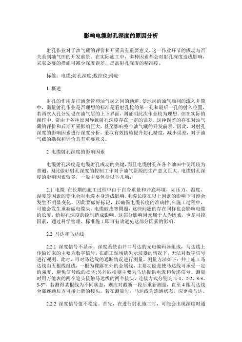 影响电缆射孔深度的原因分析